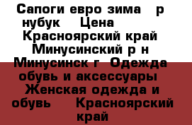 Сапоги евро-зима,38р, нубук. › Цена ­ 5 500 - Красноярский край, Минусинский р-н, Минусинск г. Одежда, обувь и аксессуары » Женская одежда и обувь   . Красноярский край